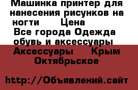 Машинка-принтер для нанесения рисунков на ногти WO › Цена ­ 1 690 - Все города Одежда, обувь и аксессуары » Аксессуары   . Крым,Октябрьское